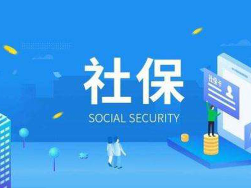 代缴社保